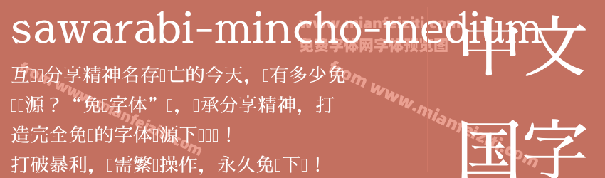 Sawarabi Mincho Medium预览图1