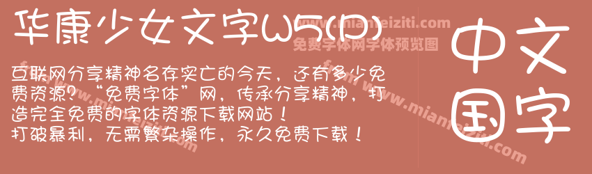 华康少女文字W5(P)预览图1
