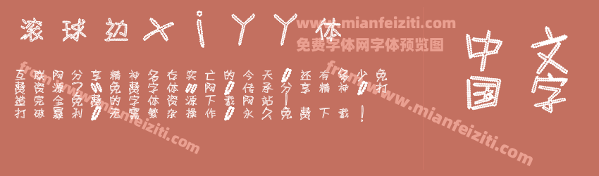滚球边xi丫丫体2预览图1