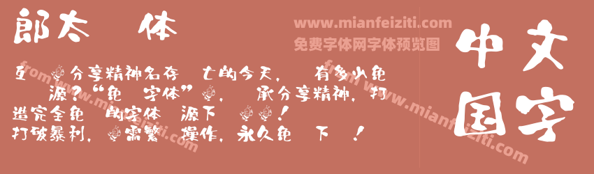 郎太书体预览图1