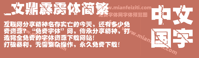 _文鼎霹雳体简繁预览图1