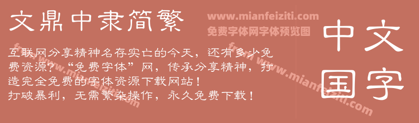 文鼎中隶简繁预览图1