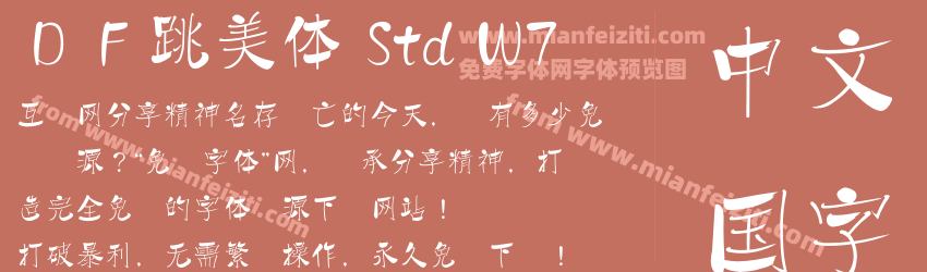 ＤＦ跳美体 Std W7预览图1