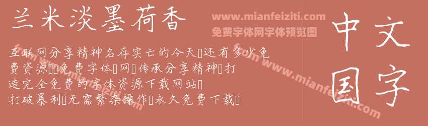 兰米淡墨荷香预览图1