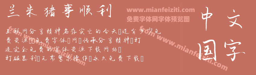 兰米猪事顺利预览图1