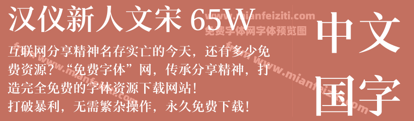 汉仪新人文宋 65W预览图1