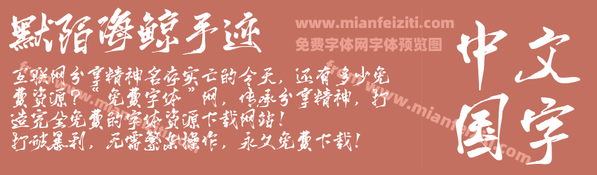 默陌海鲸手迹预览图1