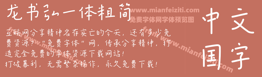 龙书弘一体粗简预览图1