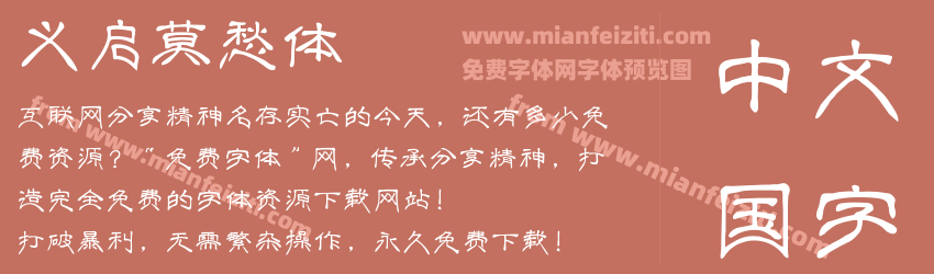 义启莫愁体预览图1