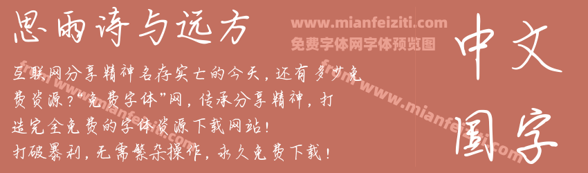 思雨诗与远方预览图1