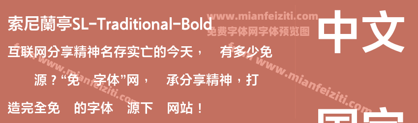 索尼蘭亭SL-Traditional-Bold预览图1