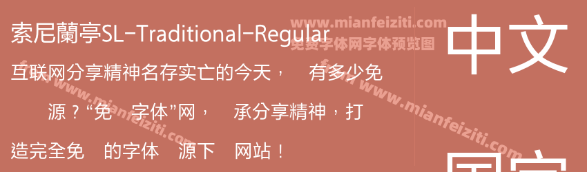 索尼蘭亭SL-Traditional-Regular字体预览