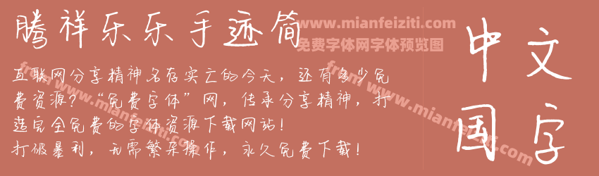 腾祥乐乐手迹简预览图1