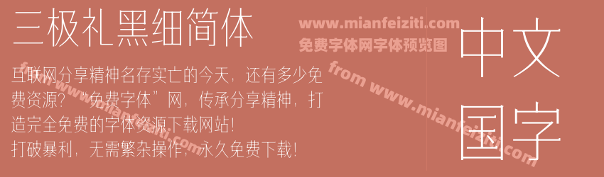 三极礼黑细简体预览图1