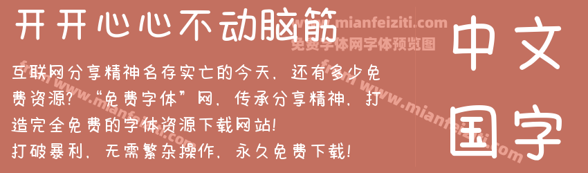 开开心心不动脑筋预览图1