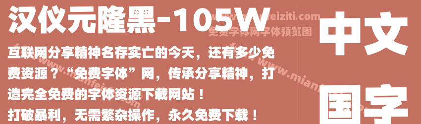 汉仪元隆黑-105W预览图1