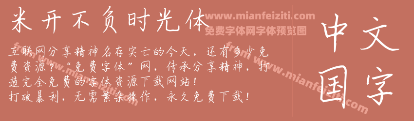 米开不负时光体预览图1