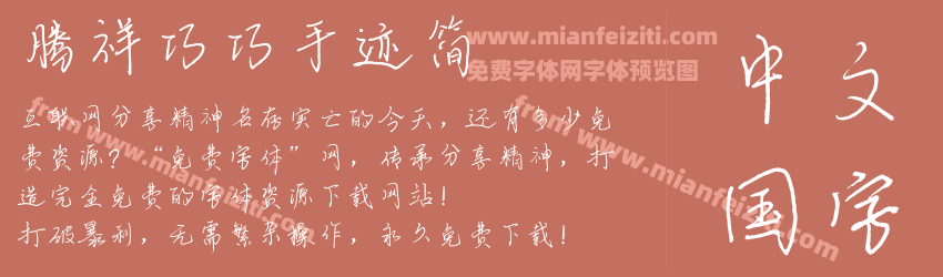 腾祥巧巧手迹简预览图1