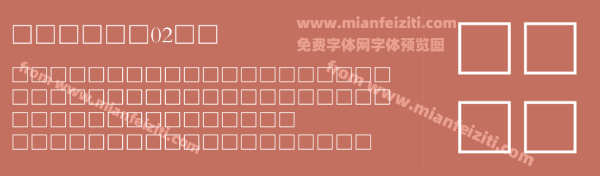中华书局宋体02平面预览图1