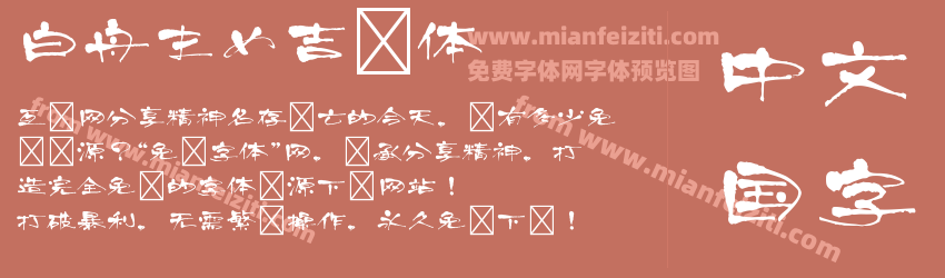 白舟まめ吉书体预览图1