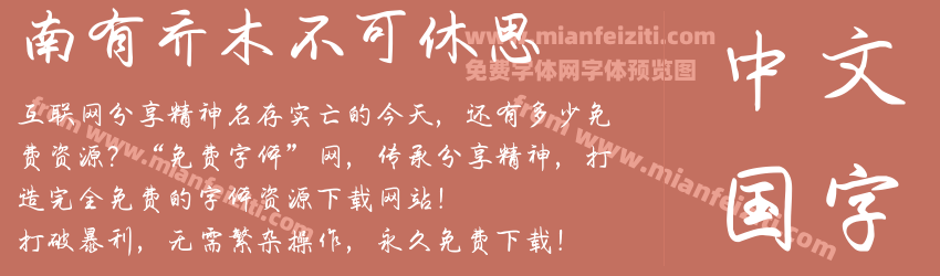 南有乔木不可休思预览图1