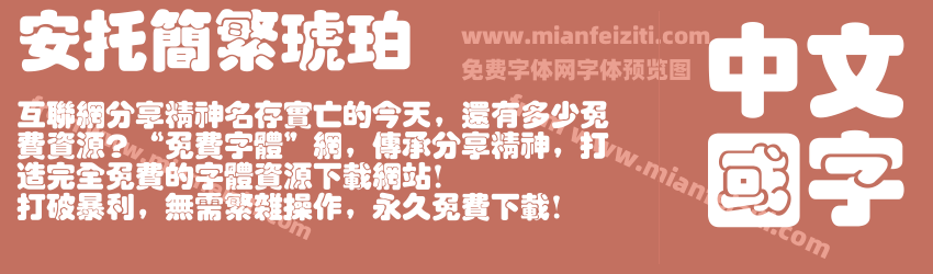 安托简繁琥珀预览图1