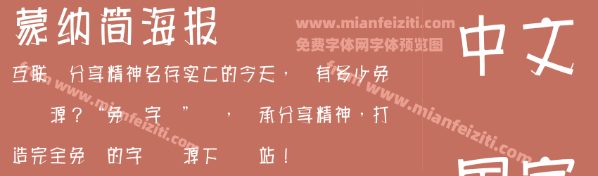 蒙納簡海報预览图1