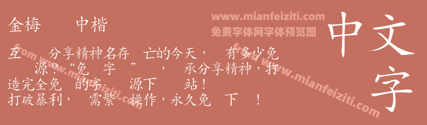 金梅简体中楷国际码预览图1