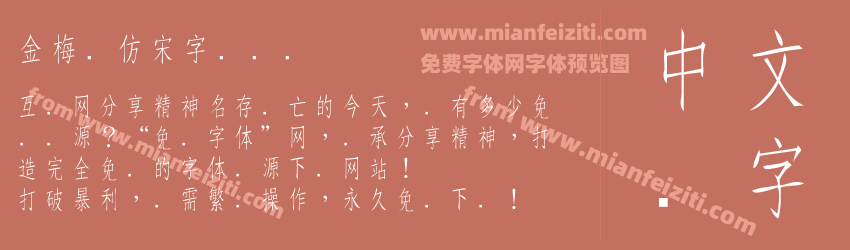 金梅细仿宋字国际码预览图1