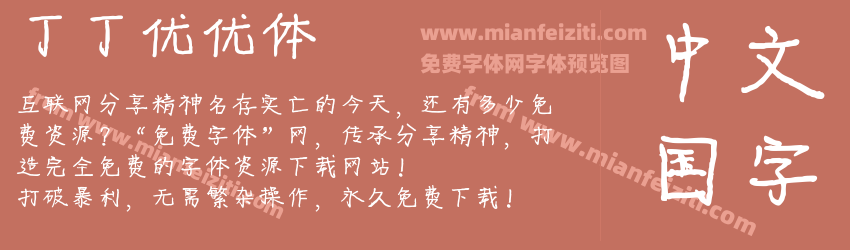 丁丁优优体预览图1