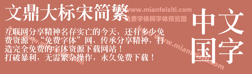 文鼎大标宋简繁预览图1