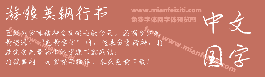 游狼美钢行书预览图1