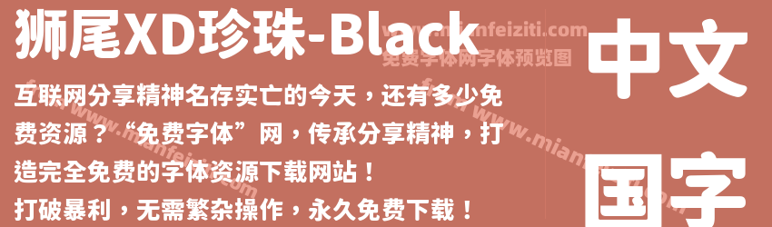狮尾XD珍珠-Black字体预览