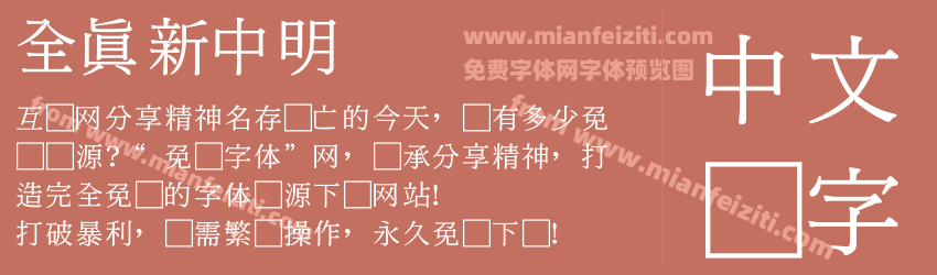 全真新中明预览图1