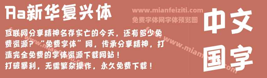 Aa新华复兴体预览图1