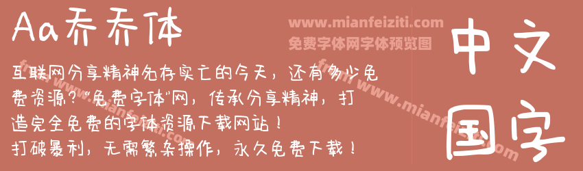 Aa乔乔体预览图1