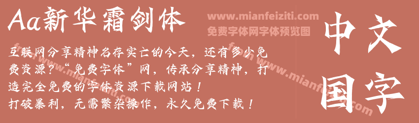 Aa新华霜剑体预览图1