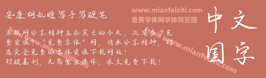 安康胡乱瞎写手写硬笔预览图1
