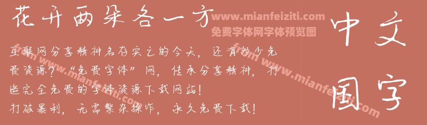 花开两朵各一方预览图1