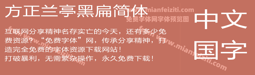 方正兰亭黑扁简体预览图1