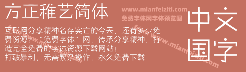 方正稚艺简体预览图1