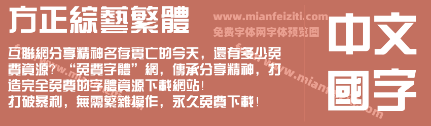 方正综艺繁体预览图1