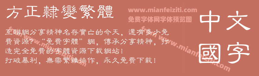 方正隶变繁体预览图1