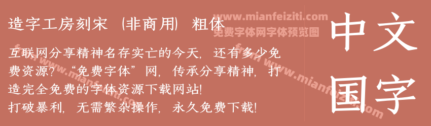造字工房刻宋（非商用）粗体预览图1
