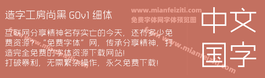 造字工房尚黑 G0v1 细体预览图1