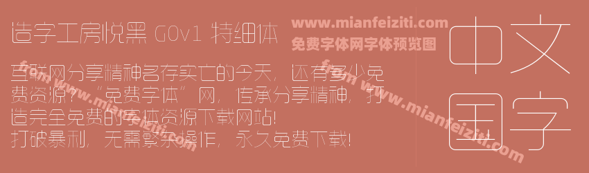造字工房悦黑 G0v1 特细体预览图1