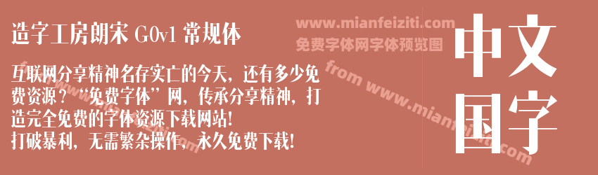 造字工房朗宋 G0v1 常规体预览图1