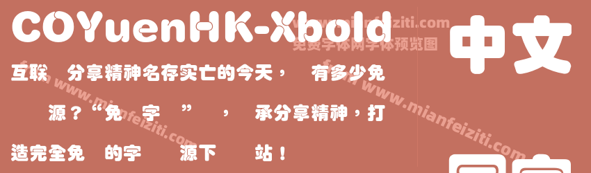 COYuenHK-Xbold字体预览