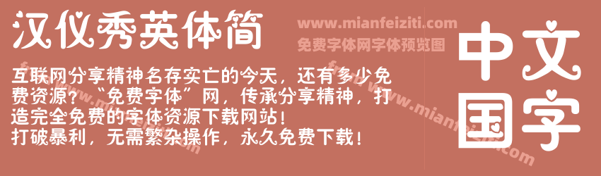 汉仪秀英体简预览图1