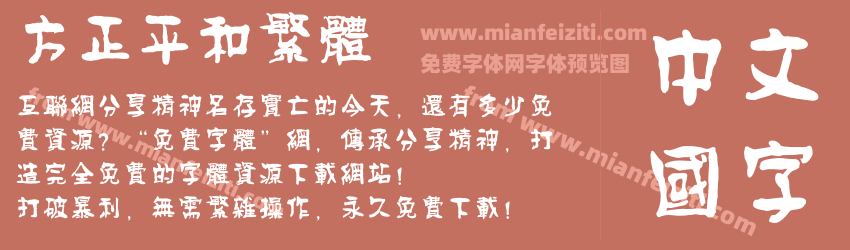 方正平和繁体预览图1